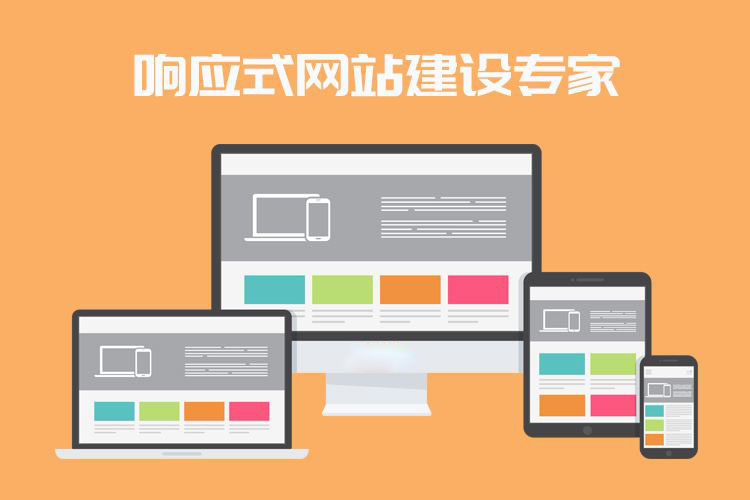 什么是響應(yīng)式網(wǎng)站?企業(yè)做網(wǎng)站選響應(yīng)式網(wǎng)站好嗎?